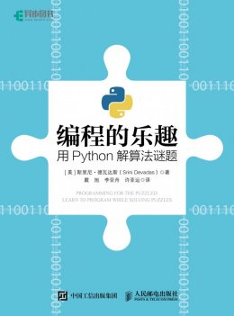 《编程的乐趣：用Python解算法谜题》解题代码