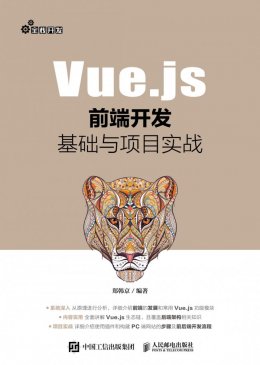 《Vue.js前端开发基础与项目实战》项目源码