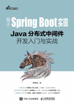 《基于SpringBoot实现:Java分布式中间件开发入门与实战》源码文件