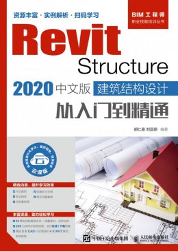 《Revit Structure 2020中文版 建筑结构设计从入门到精通》配套视频