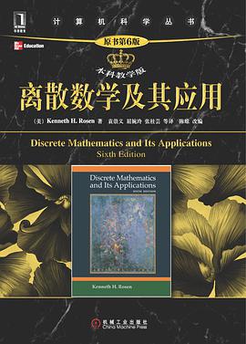 离散数学及其应用:本科教学版(第6版)