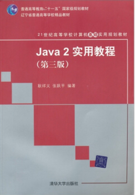 Java2实用教程(第3版)