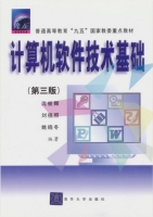 计算机软件技术基础(第3版)