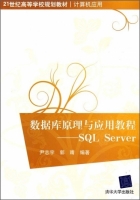 数据库原理与应用教程:SQL Server