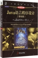 Java语言程序设计:基础篇(第十版)