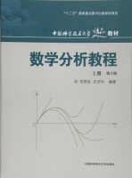 数学分析教程(第三版/上册)