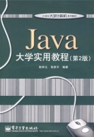 Java大学实用教程(第2版)