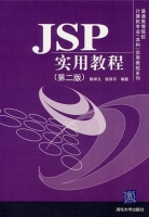 JSP实用教程(第2版)