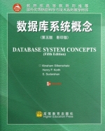 数据库系统概念(第5版)