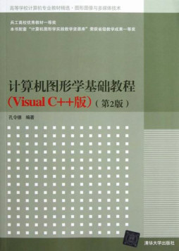 计算机图形学基础教程:Visual C++版(第二版)