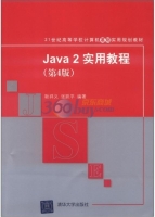 Java 2实用教程(第4版)