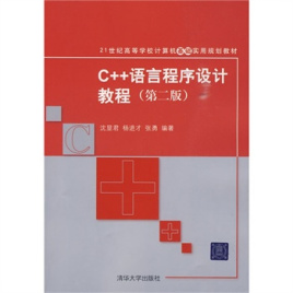 C++语言程序设计教程(第2版)