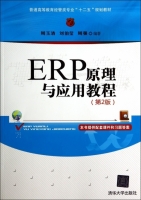 ERP原理与应用教程(第2版)