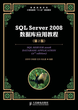 SQL Server 2008数据库应用教程(第2版)