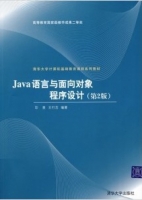 Java语言与面向对象程序设计(第2版)