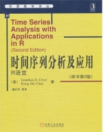 时间序列分析及应用(R语言/第二版)