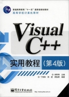 Visual C++实用教程(第4版)
