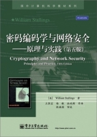 密码编码学与网络安全:原理与实践(第5版)
