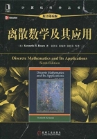 离散数学及其应用(第6版)