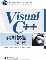 Visual C++ 实用教程(第3版)