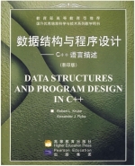 数据结构与程序设计：C++语言描述