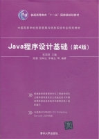 Java程序设计基础(第四版)