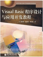 Visual Basic程序设计与应用开发教程