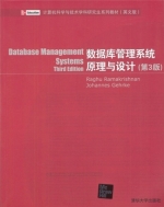 数据库管理系统原理与设计(第3版)