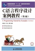 C语言程序设计案例教程(第二版)