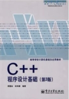 C++程序设计基础(第三版)