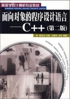 面向对象的程序设计语言:C++(第二版)