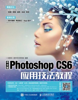 《中文版Photoshop CS6应用技法教程》素材,效果,视频