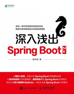《深入浅出Spring Boot 2.x》配套资源