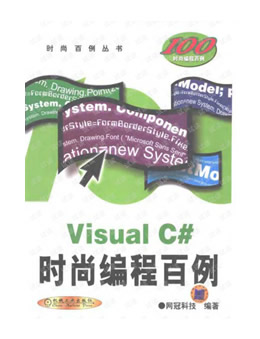 Visual C#时尚编程百例