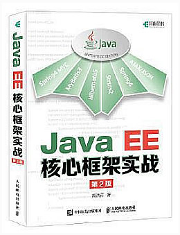Java EE核心框架实战(第二版)