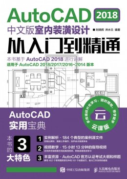 《AutoCAD 2018中文版室内装潢设计从入门到精通》动画演示,源文件