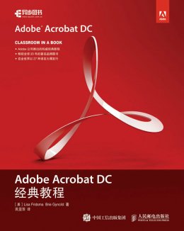 《Adobe Acrobat DC经典教程》素材文件