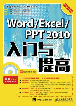 《Word/Excel/PPT 2010入门与提高（超值版）》电子资源