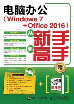 《电脑办公（Windows 7 + Office 2016）从新手到高手》电子资源