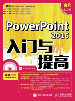 《PowerPoint 2016入门与提高》电子资源