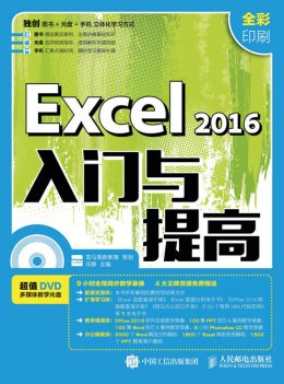 《Excel 2016入门与提高》电子资源