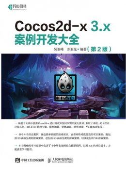 《Cocos2d-x 3.x 案例开发大全（第2版）》配套资源