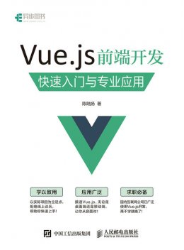 《Vue.js 前端开发 快速入门与专业应用》配套彩图,源码