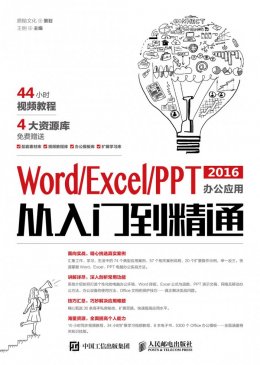 《Word/Excel/PPT 2016办公应用从入门到精通》电子资源