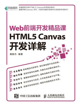 《Web前端开发精品课：HTML5 Canvas开发详解》源代码