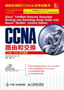 《CCNA路由和交换(200-120)学习指南》配套资源