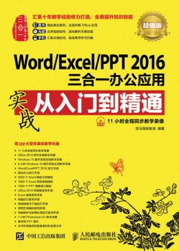 《Word/Excel/PPT 2016三合一办公应用实战从入门到精通（超值版）》电子资源