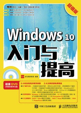 《Windows 10入门与提高（超值版）》电子资源