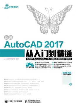 《新编AutoCAD 2017从入门到精通》电子资源