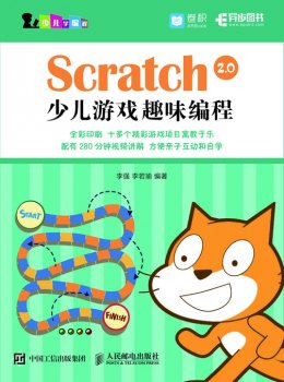 《Scratch 2.0少儿游戏趣味编程》配套素材